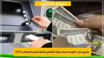 بشرى سارة.. اليوم بدء صرف مرتبات العاملين بالدولة لشهر أغسطس 2025 1